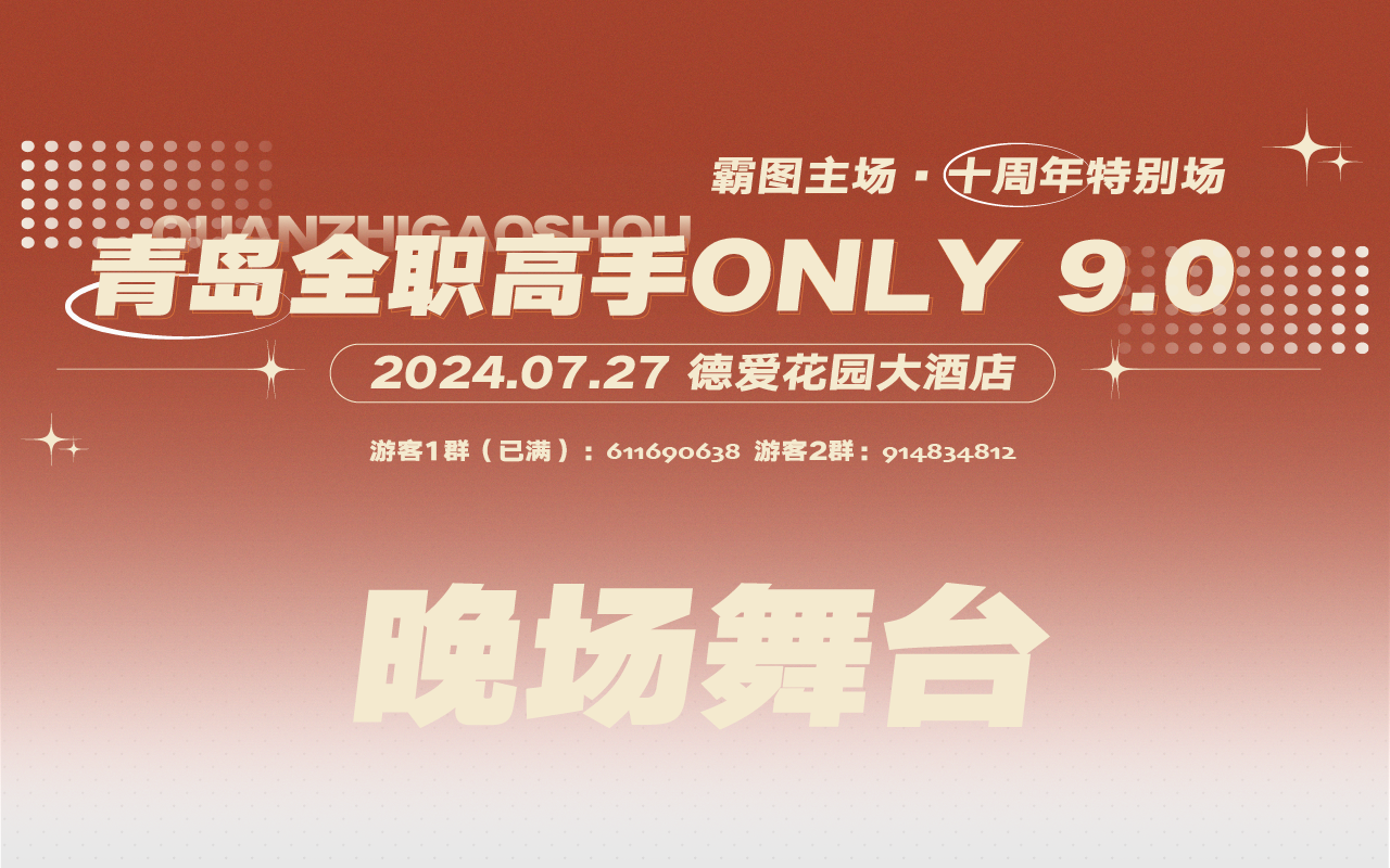 【霸图主场十周年】青岛全职高手only霸图主场9.0 晚场舞台哔哩哔哩bilibili