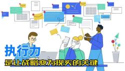 执行力是让战略变为现实的关键哔哩哔哩bilibili