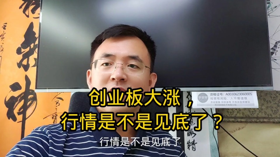 于天宇:创业板大涨,行情是不是要见底咯?哔哩哔哩bilibili