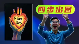 Download Video: Flux Dev模型4步出图，你敢信 | 让Flux dev模型四步出图的Lora，不失dev模型的质感