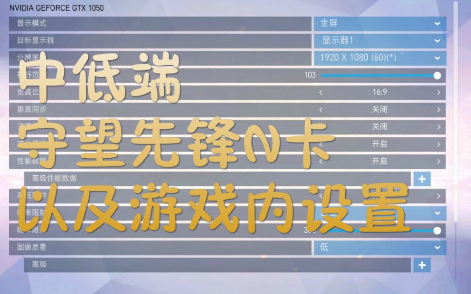 守望先锋中低端电脑游戏内设置N卡设置个人推荐!!哔哩哔哩bilibili