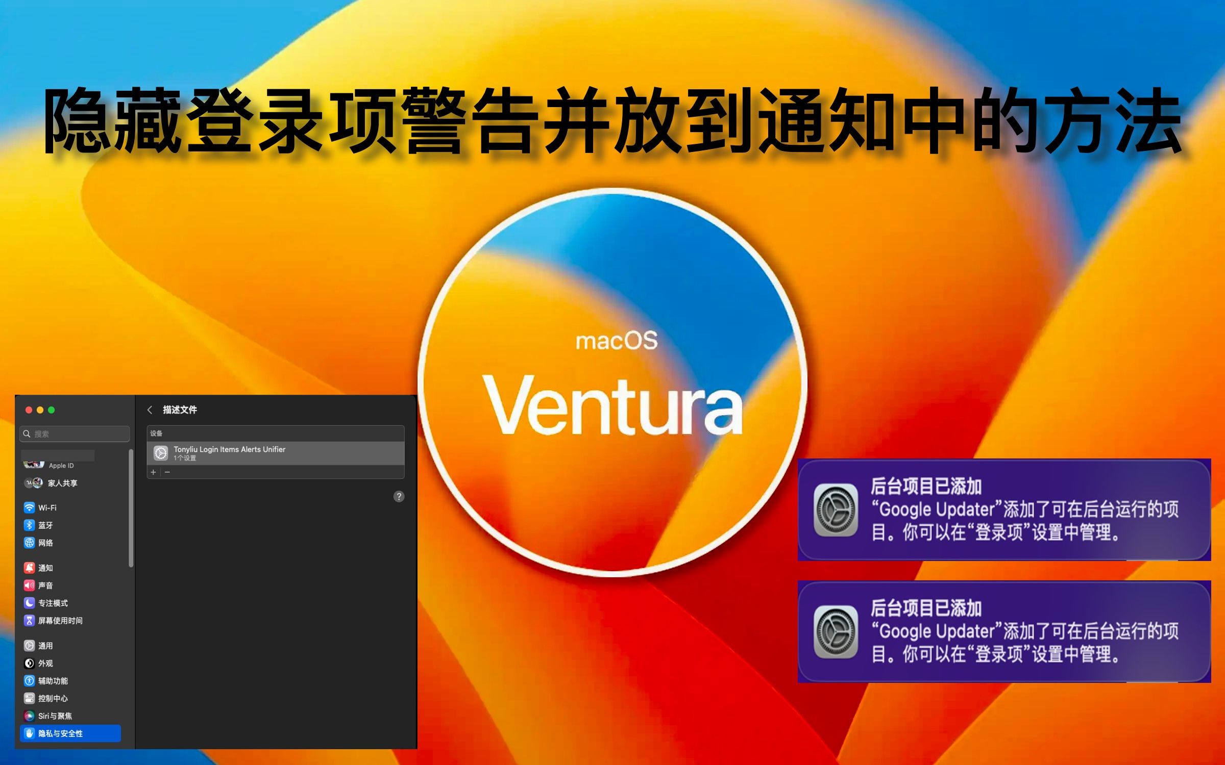 macOS Ventura: 隐藏登录项警告哔哩哔哩bilibili