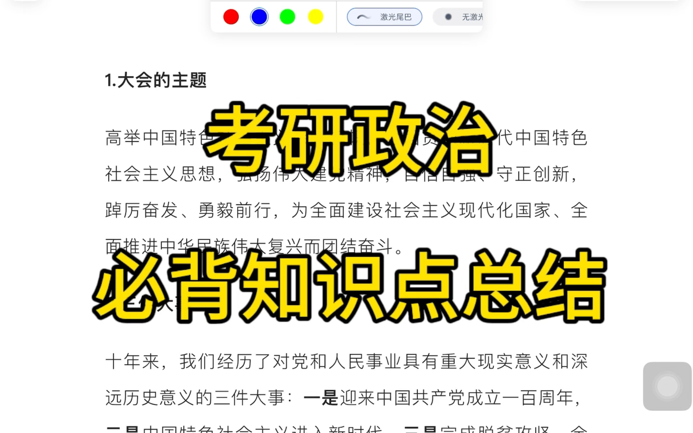 [图]考研政治新思想必背知识点，考研政治总结。考研政治知识点背诵。