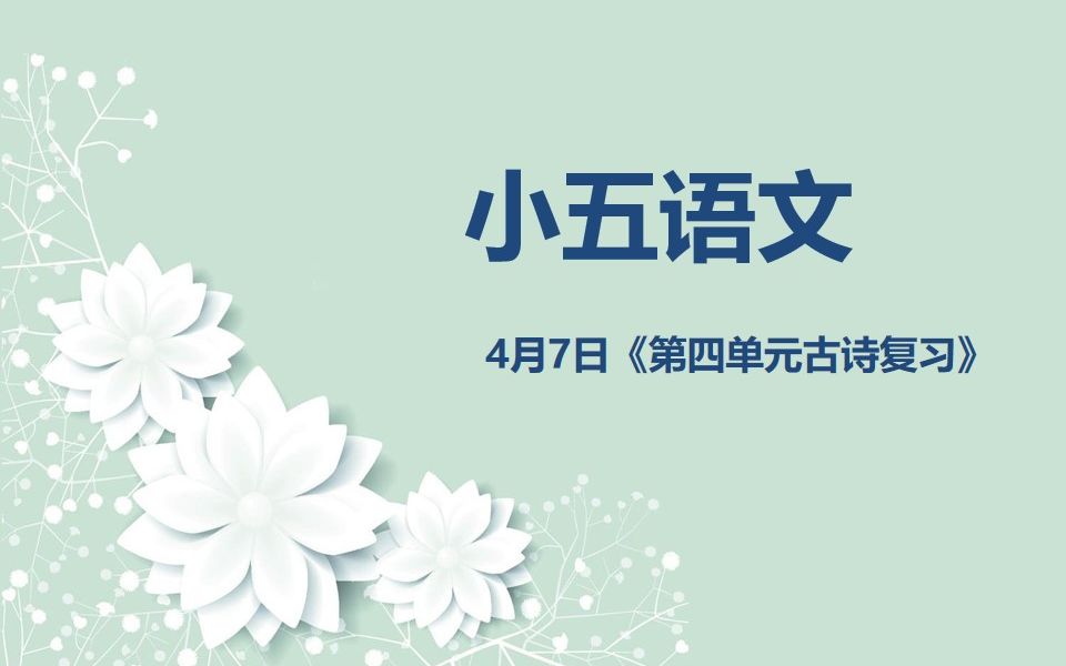 小五语文0407第一节 《第四单元古诗复习》哔哩哔哩bilibili