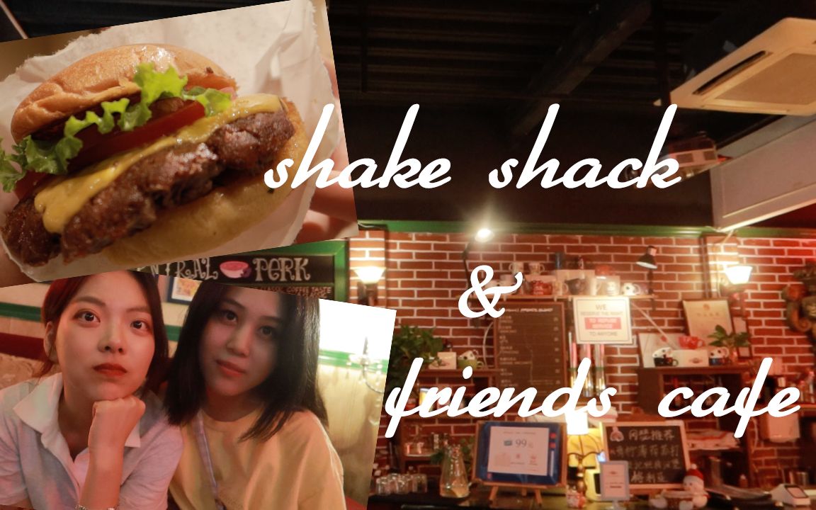 上海探店 | shake shack & 老友记咖啡厅主题店 | 和老友聊天记哔哩哔哩bilibili