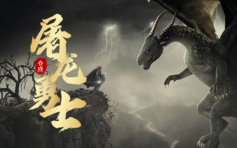 屠龙勇士创意案例实战