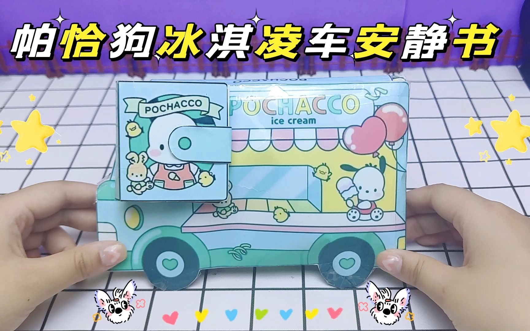 创意自制安静书,帕恰狗开着冰淇凌车来喽,快来品尝