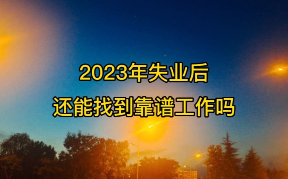 2023年失业后,找工作真的太难了,还能找到靠谱工作吗?哔哩哔哩bilibili