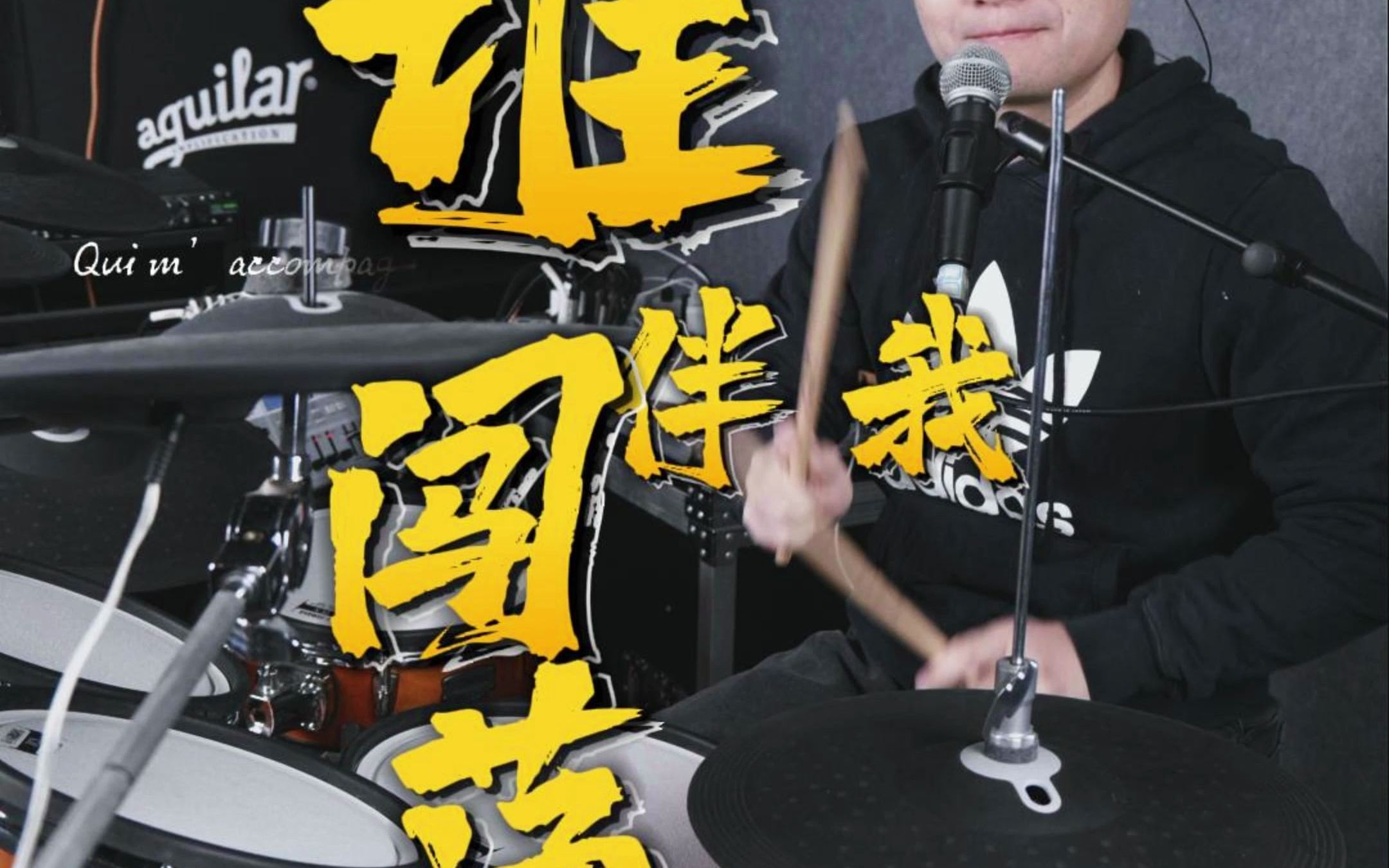 黄家驹《谁伴我闯荡》架子鼓教学beyond乐队金曲! 学打鼓 找星老师呦!