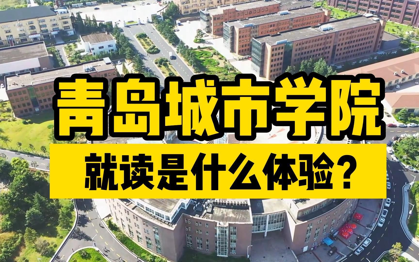 [图]青岛城市学院，学费一年比一年贵，男生宿舍一言难尽，就读是什么体验？