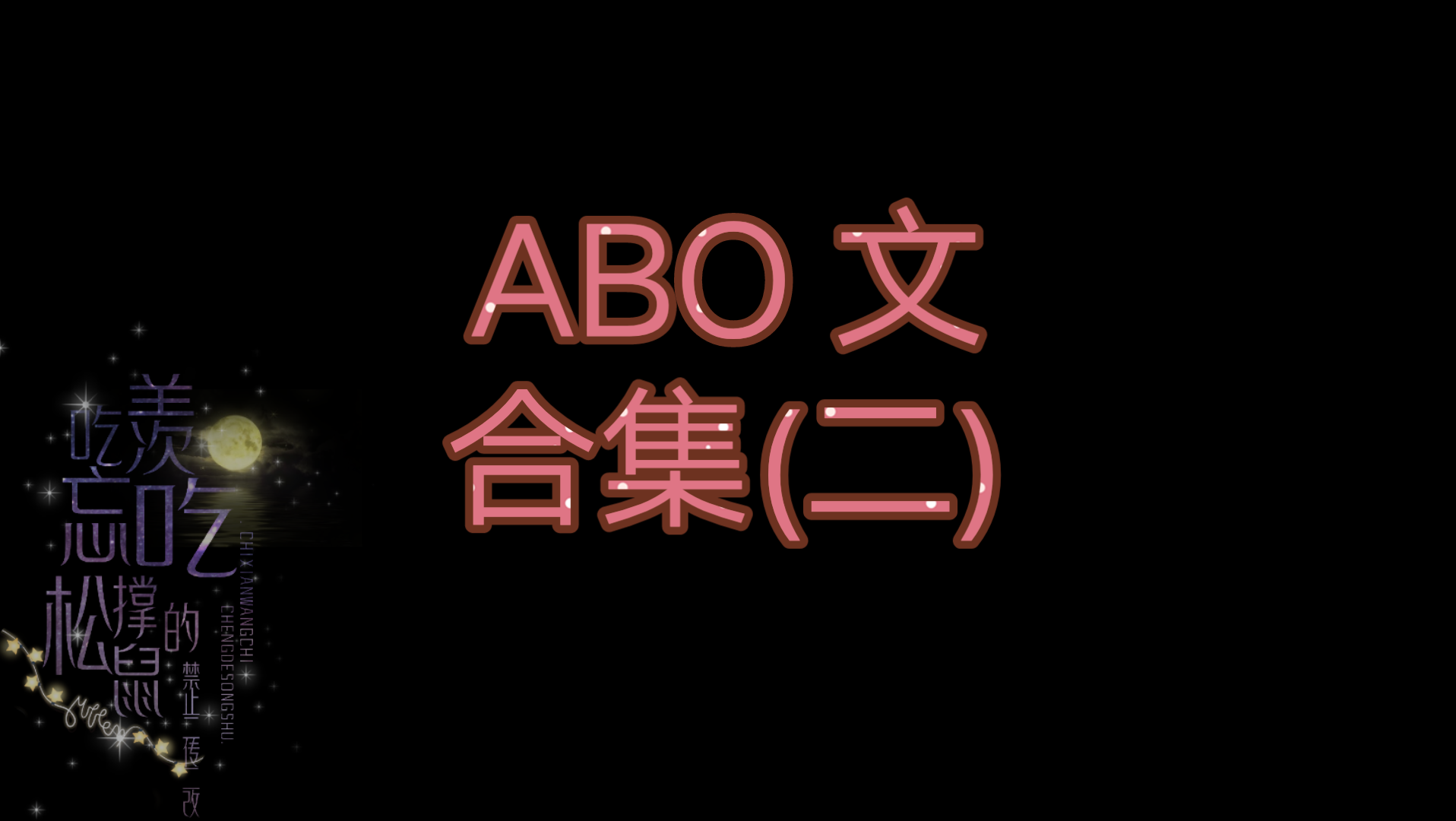 原耽推文:ABO文喜好者绝不能错过的ABO文合集(二)哔哩哔哩bilibili