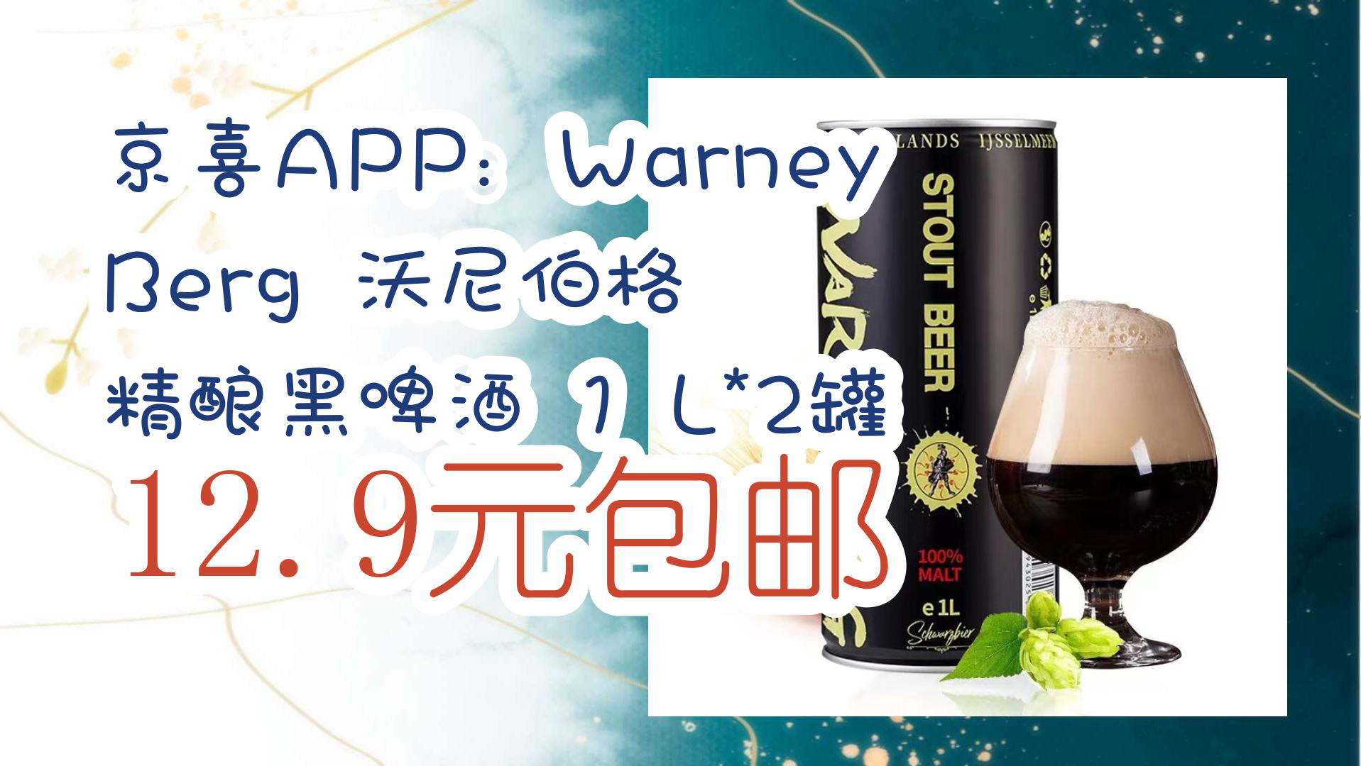 【京东好价】京喜app:warney berg 沃尼伯格 精酿黑啤酒 1 l*2罐 12.