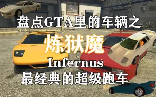 Tải video: 盘点GTA里的那些车辆之——最经典的超级跑车炼狱魔（Infernus 重置版）