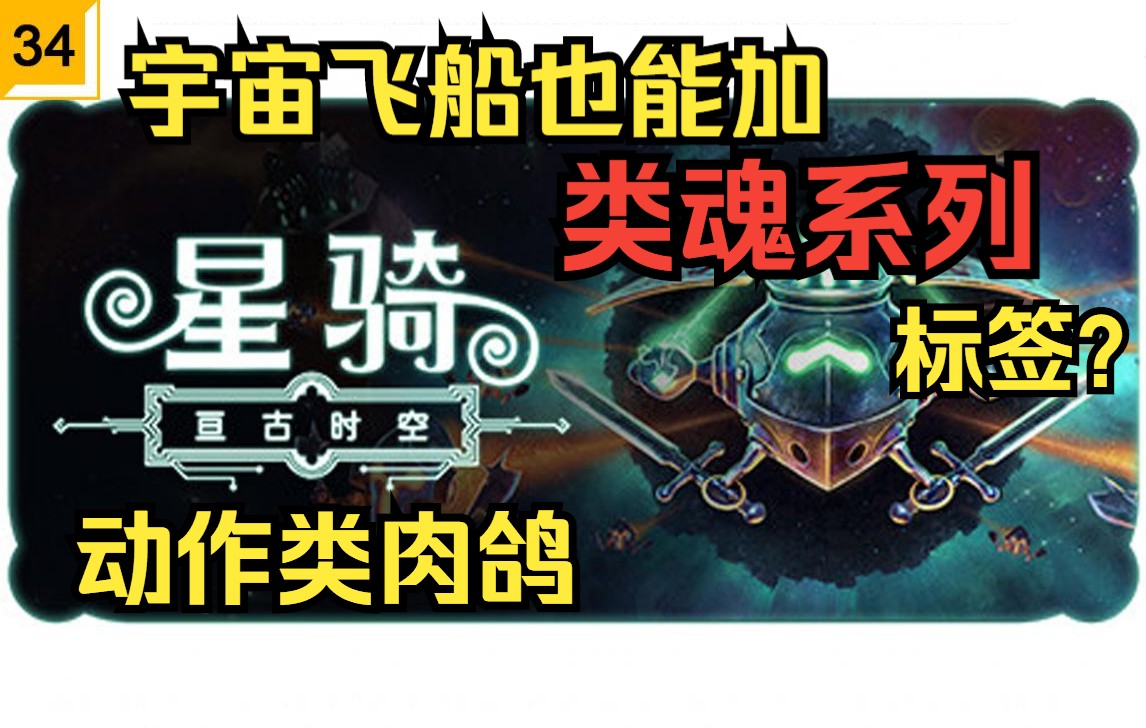 [图]【Steam新游试玩】宇宙飞船也能做类魂？动作类肉鸽游戏，弹刀，弹反，技能，被动，天赋树【星骑：亘古时空】