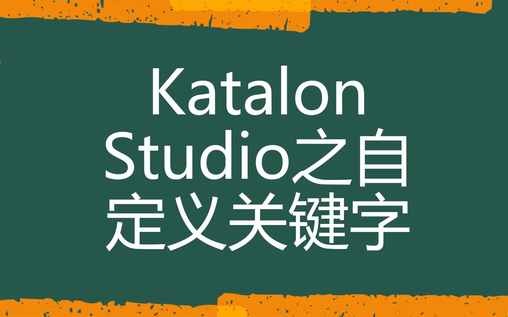 [Katalon Studio自动化测试]Katalon Studio之自定义关键字哔哩哔哩bilibili