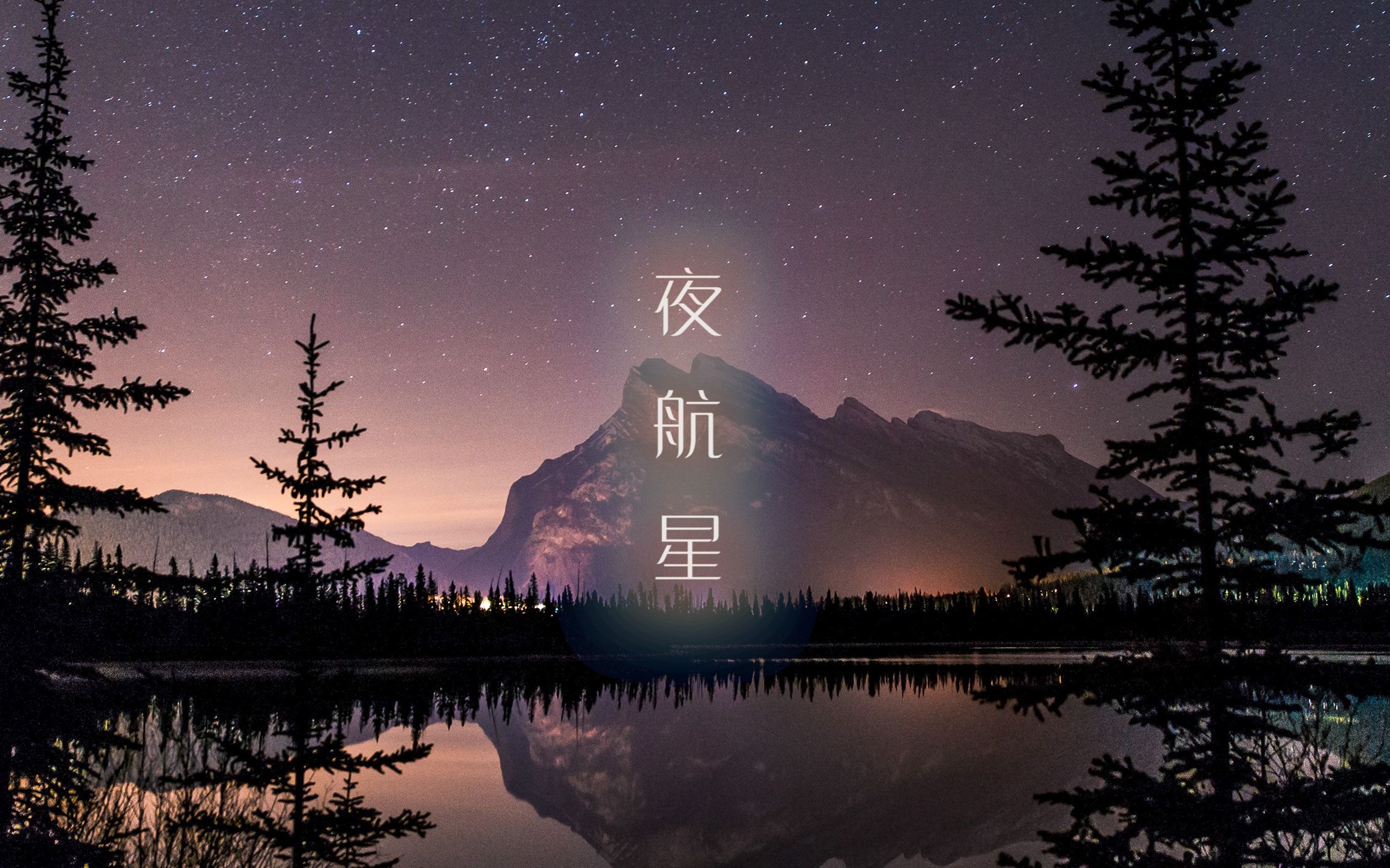 【夜航星-舰长歌】《三体》片尾曲翻唱  柔软女声