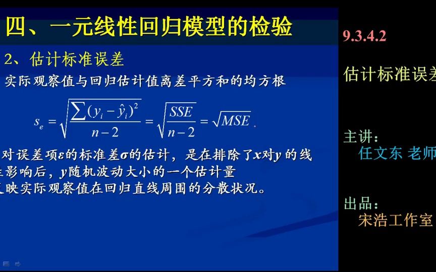 《统计学》教学视频(第69章) CCtalk  34 9.3.4.2估计标准误差哔哩哔哩bilibili