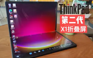 Download Video: 新一代联想Thinkpad折叠屏笔记本快速上手——Thinkpad X1 Fold Gen2评测