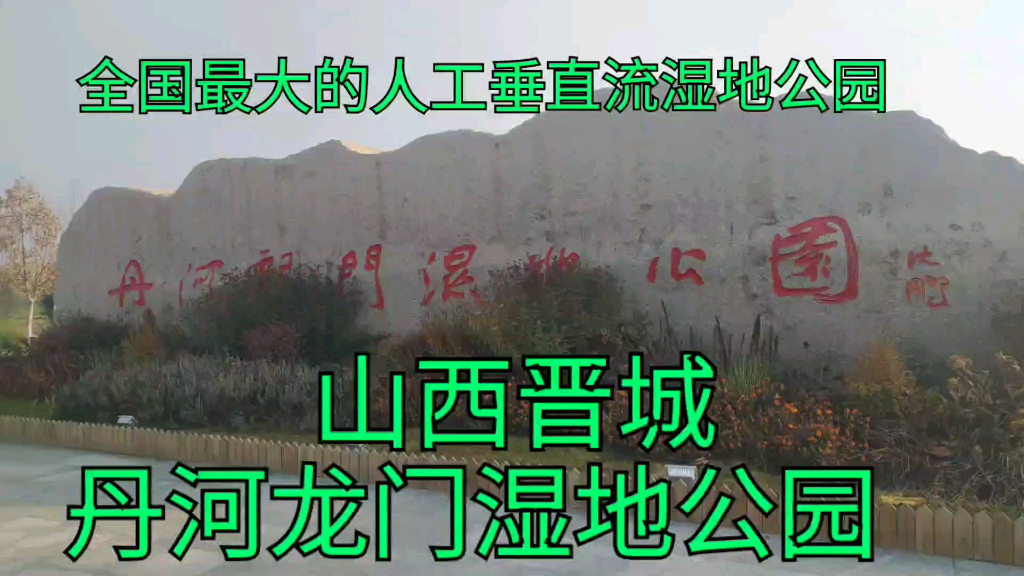 全国最大的人工垂直流湿地公园 山西省晋城市丹河龙门湿地公园哔哩哔哩bilibili