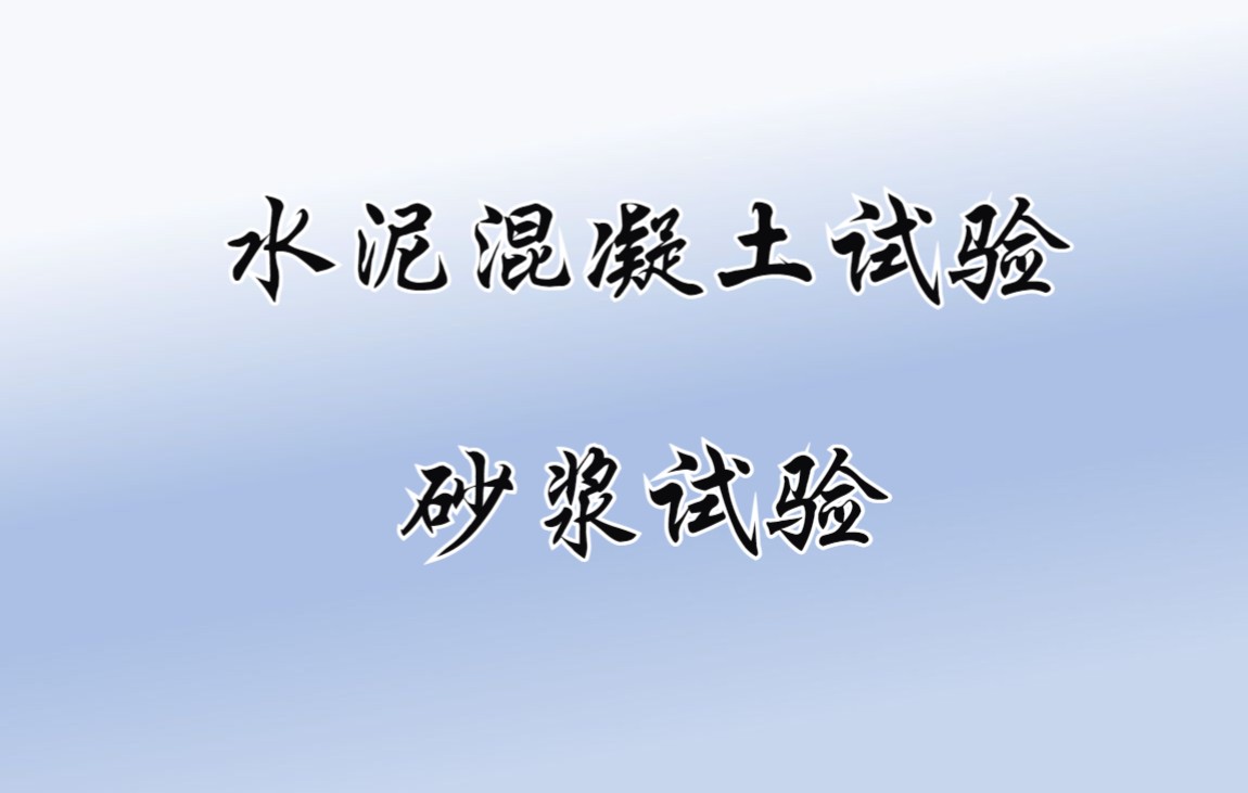 水泥混凝土、砂浆试验哔哩哔哩bilibili