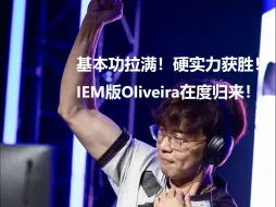 Download Video: 达拉斯四强晋级赛！《Oliveira vs Reynor TvZ !硬实力拉满！IEM冠军再度归来！》