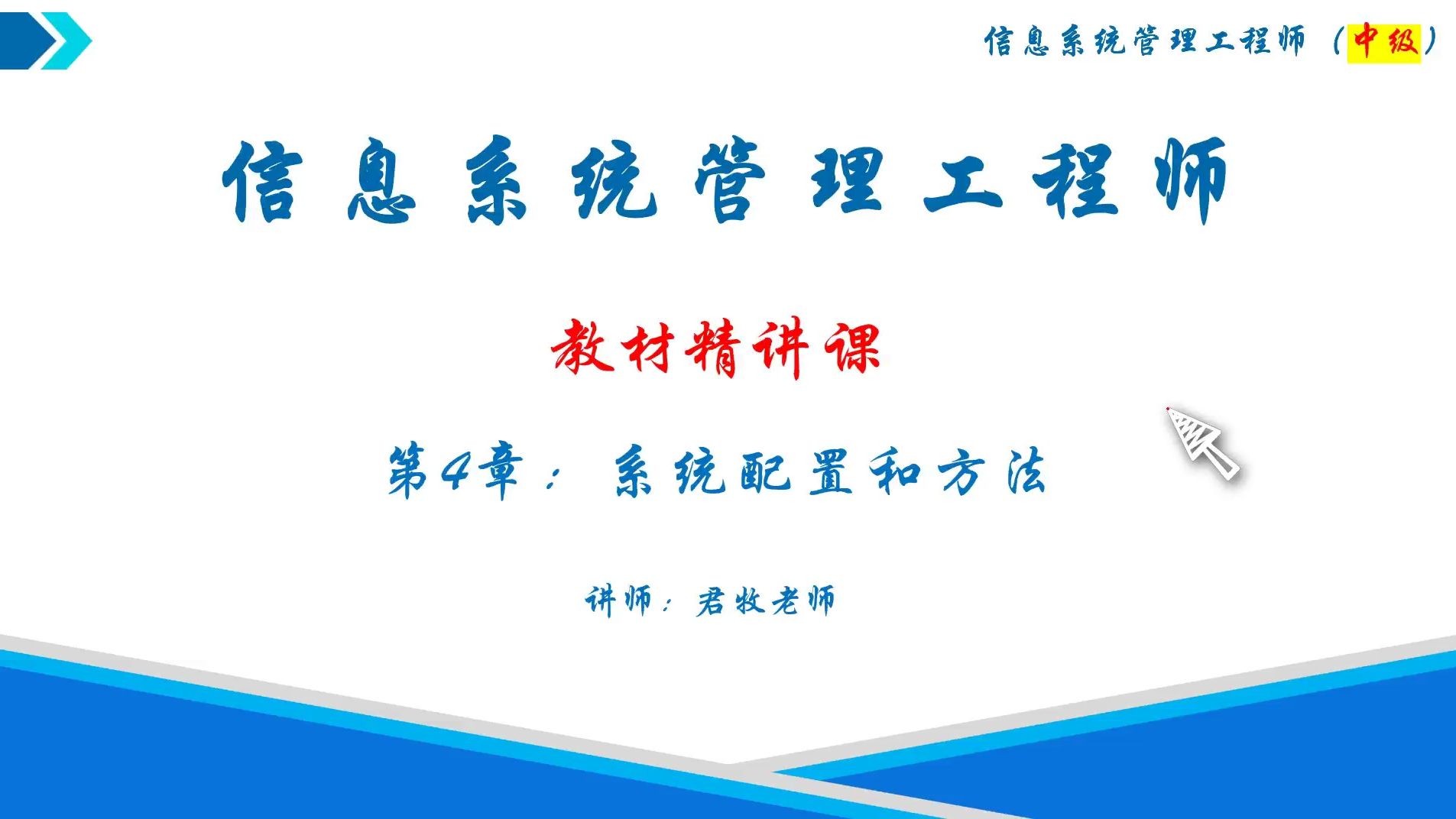 [图]信管第4章：系统配置和方法      5月考的中级软考《信息系统管理工程师》软考君牧老师课程