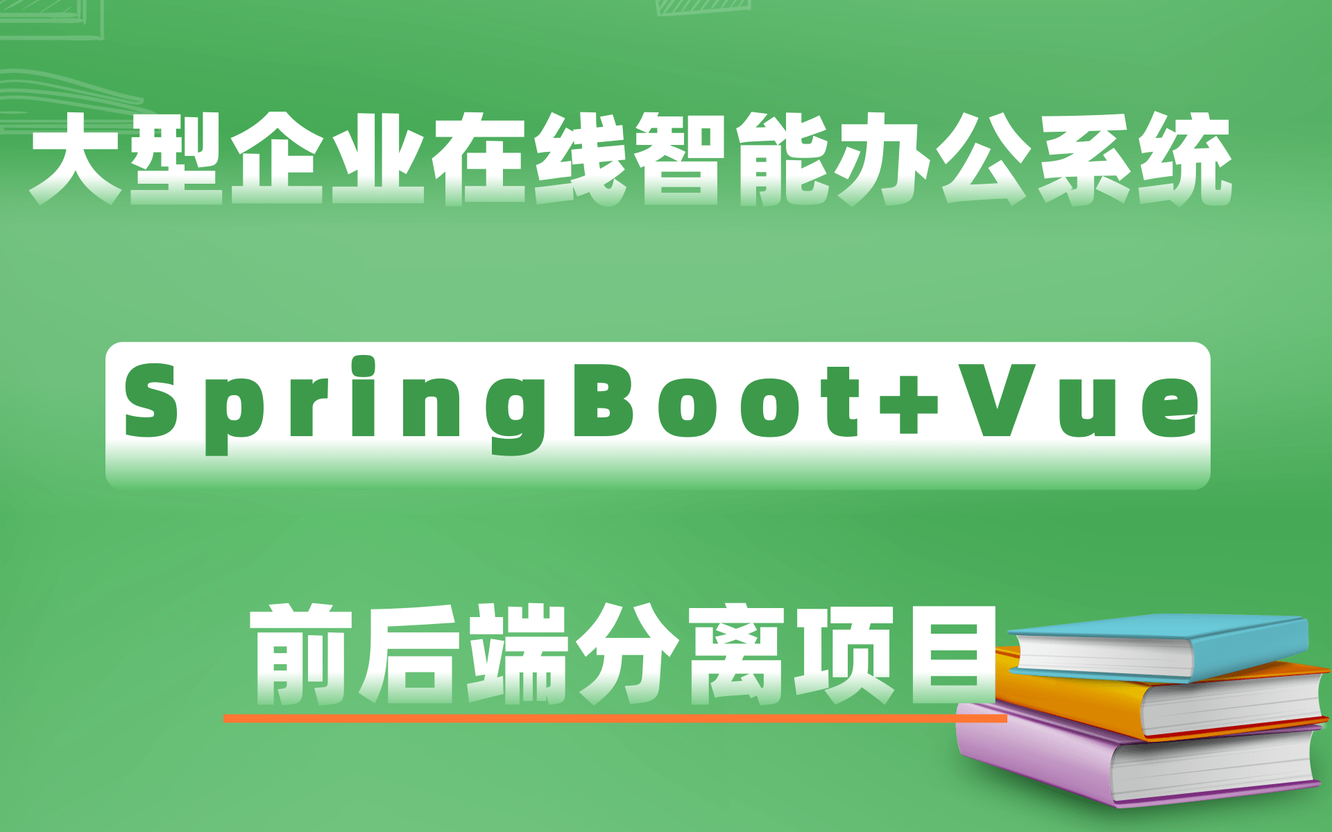 【Java大厂项目】项目实战大型企业在线智能办公系统springboot+vue毕业设计首选项目GitHub年度最佳项目哔哩哔哩bilibili