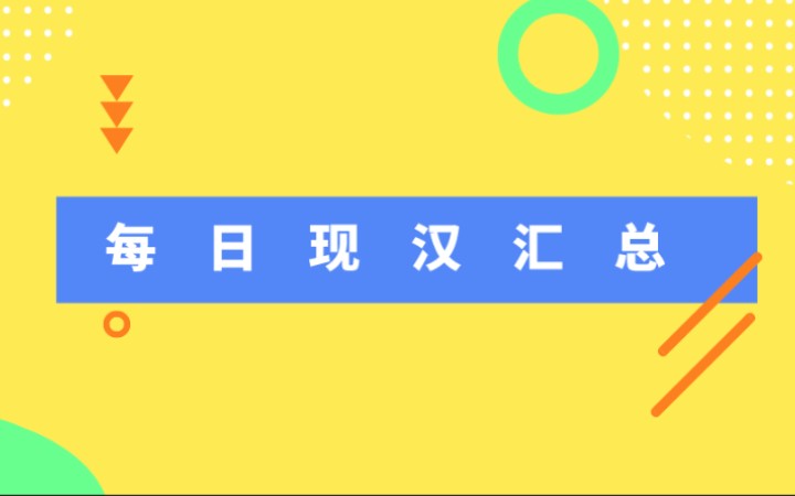 [图]每日现汉汇总《现代汉语黄廖版》