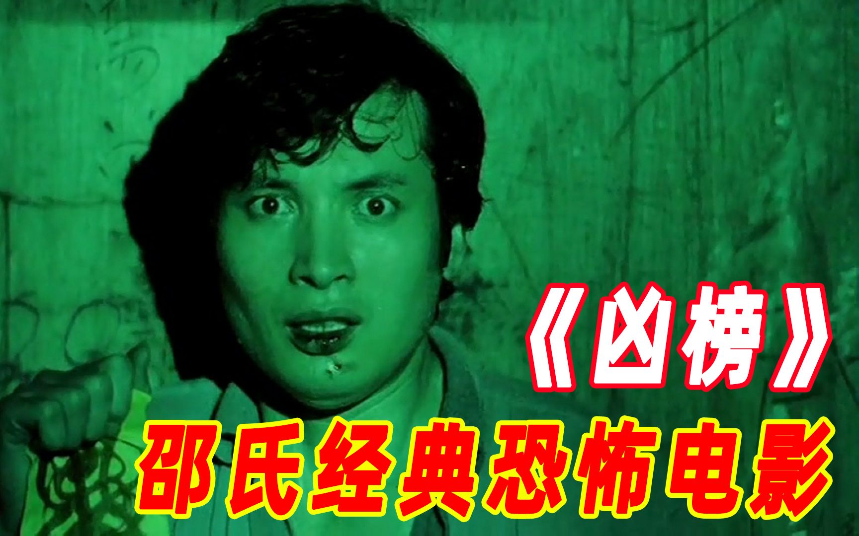 [图]第3/3集：1981年上映香港经典恐怖电影《凶榜》邵氏出品必属精品