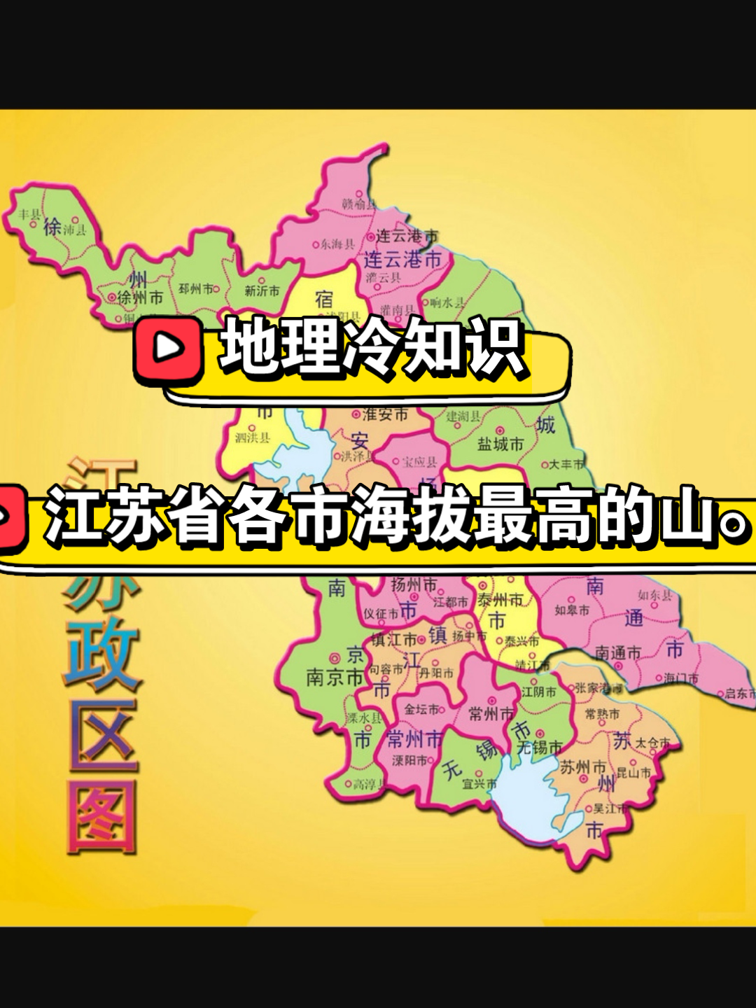 地理冷知识:江苏省各市海拔最高的山是什么?盐城竟然无山哔哩哔哩bilibili