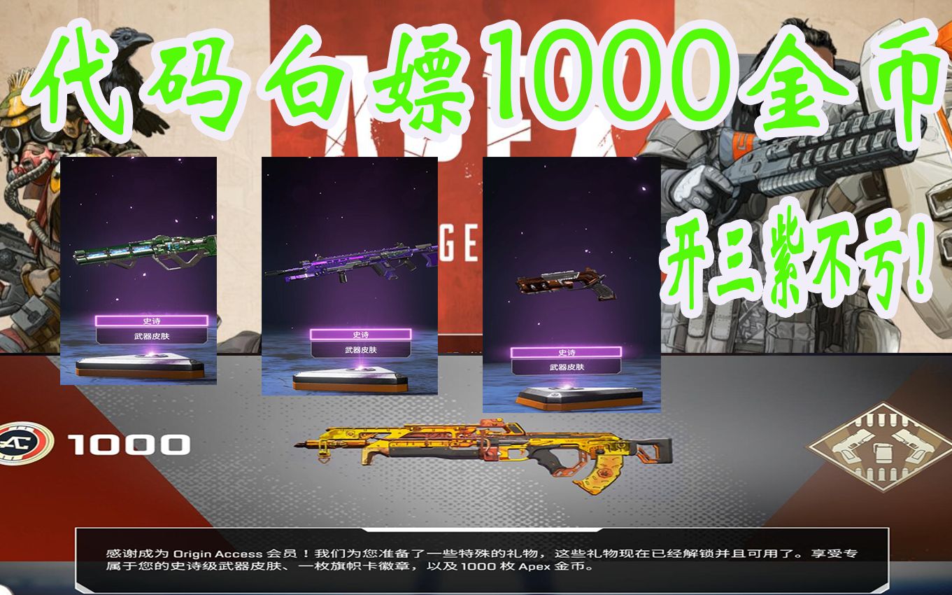 炸团子丶【APEX】最新代码白嫖1000金币奖励!1000金币加紫色皮肤!哔哩哔哩bilibili