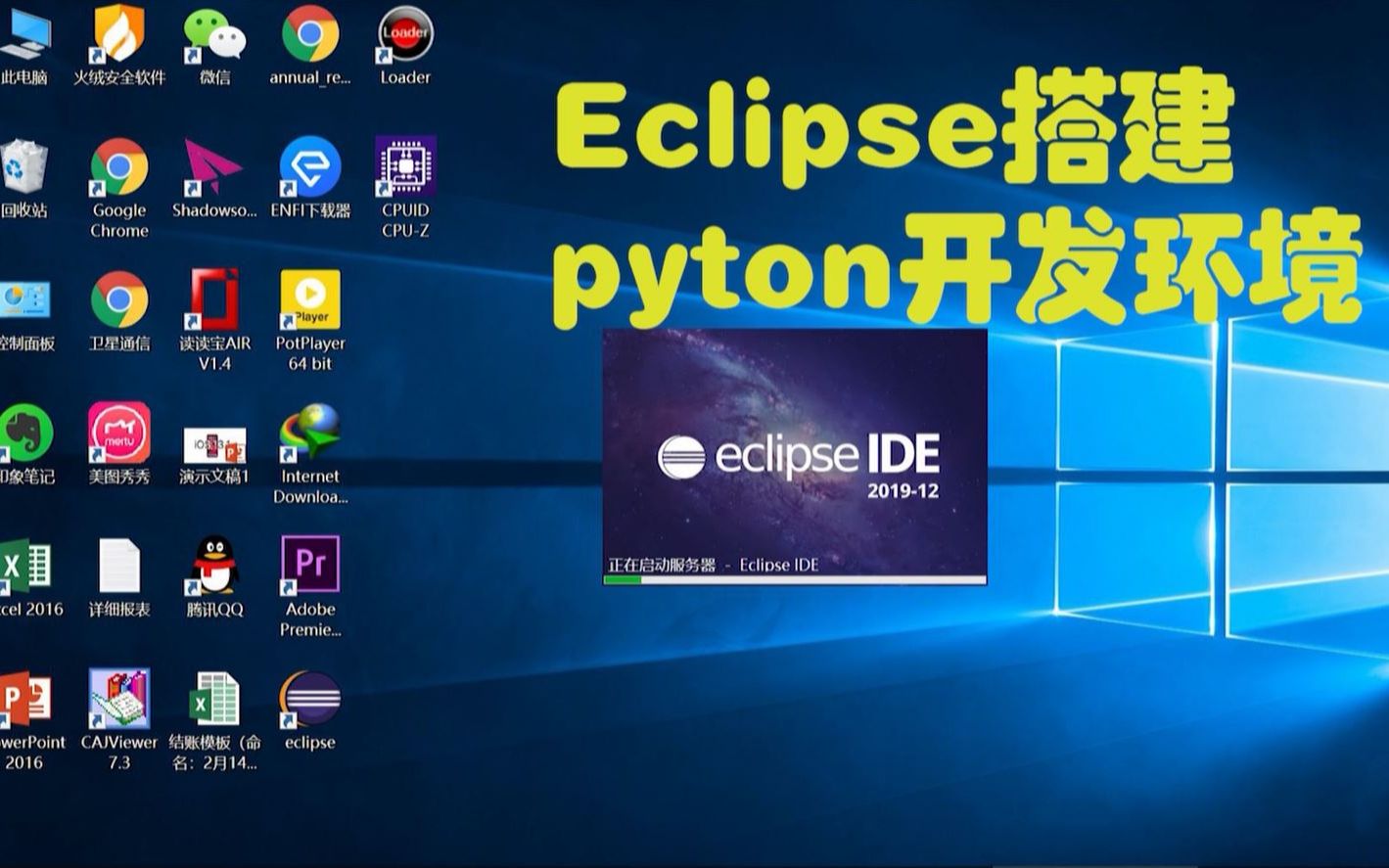 eclipse搭建python开发环境
