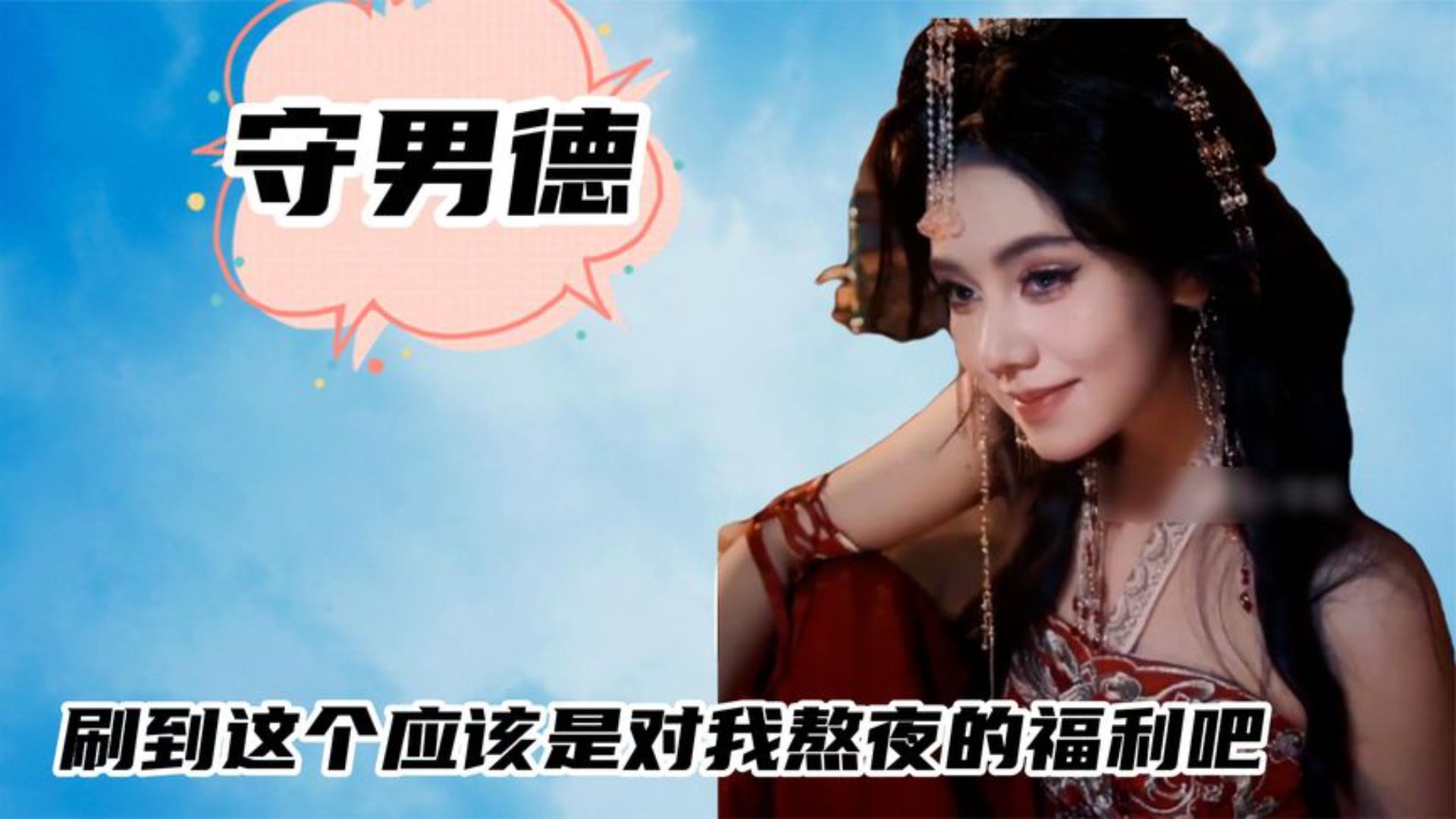 守男德都是男人的事,刷到这个应该是对我熬夜的福利吧