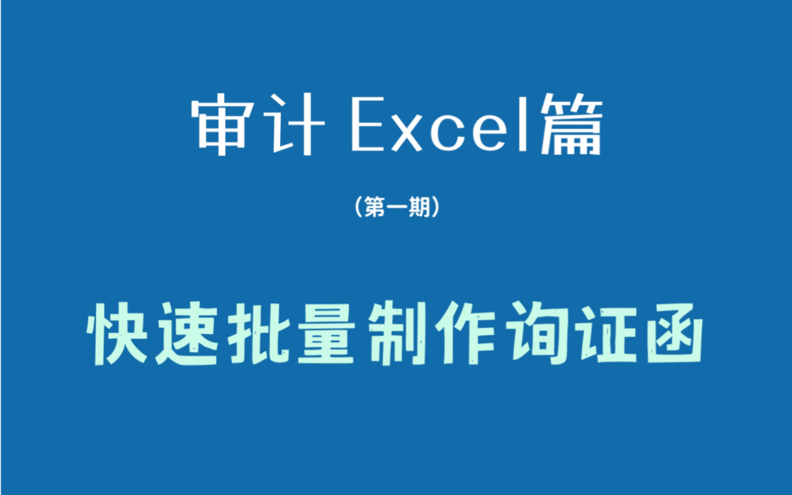 审计Excel篇第一期批量快速制作询证函哔哩哔哩bilibili