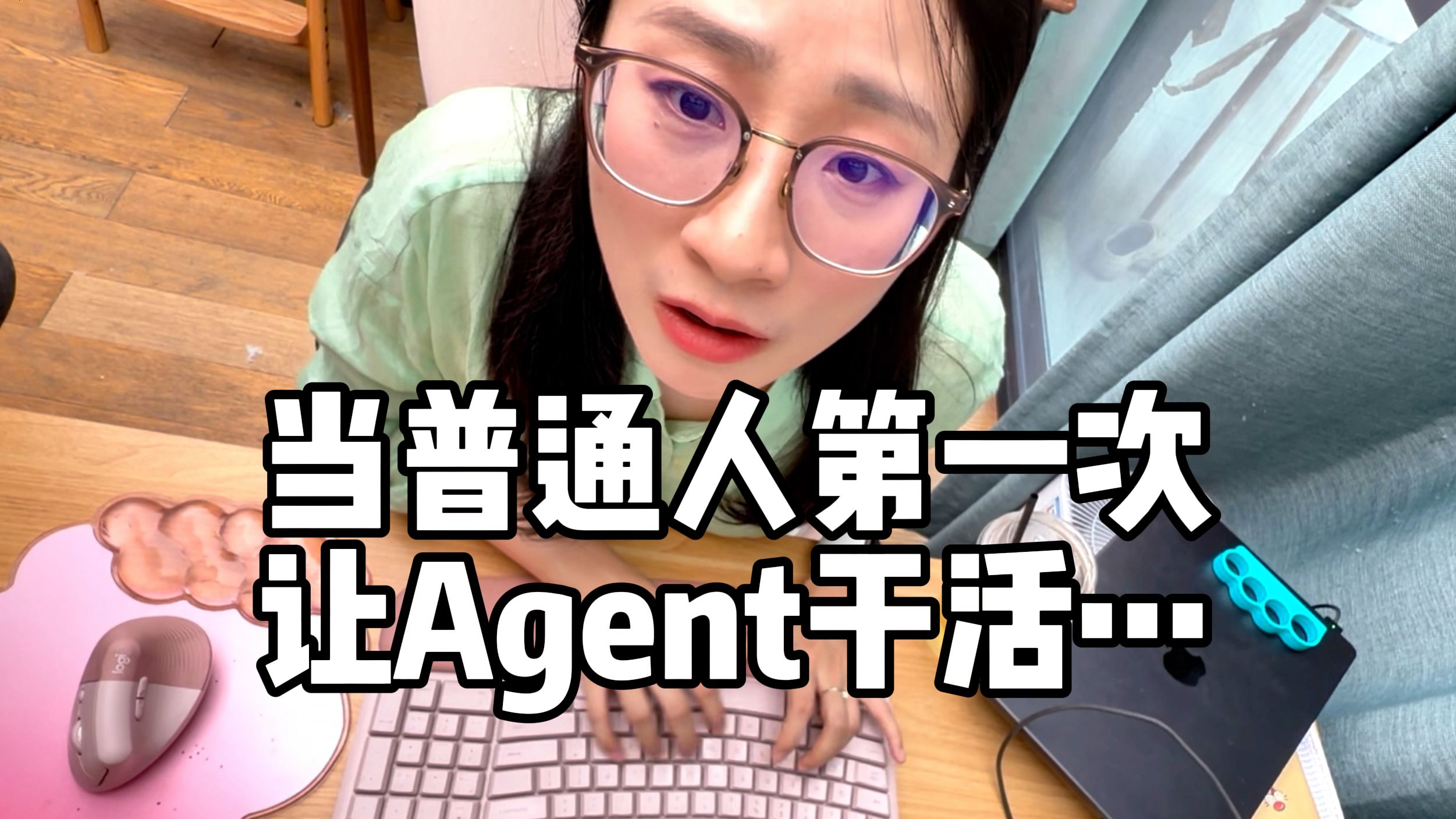 当普通人第一次让Agent干活……