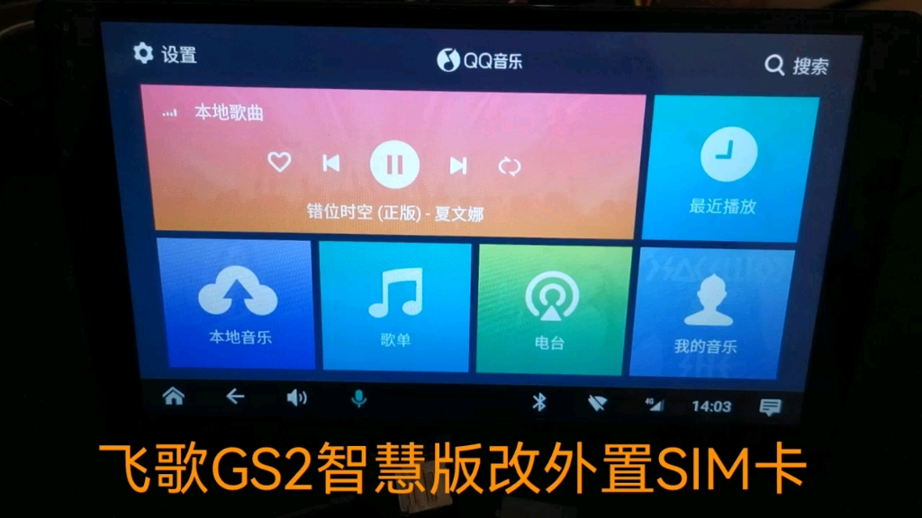 飞歌GS2智慧版导航改外置SIM卡,完美哔哩哔哩bilibili