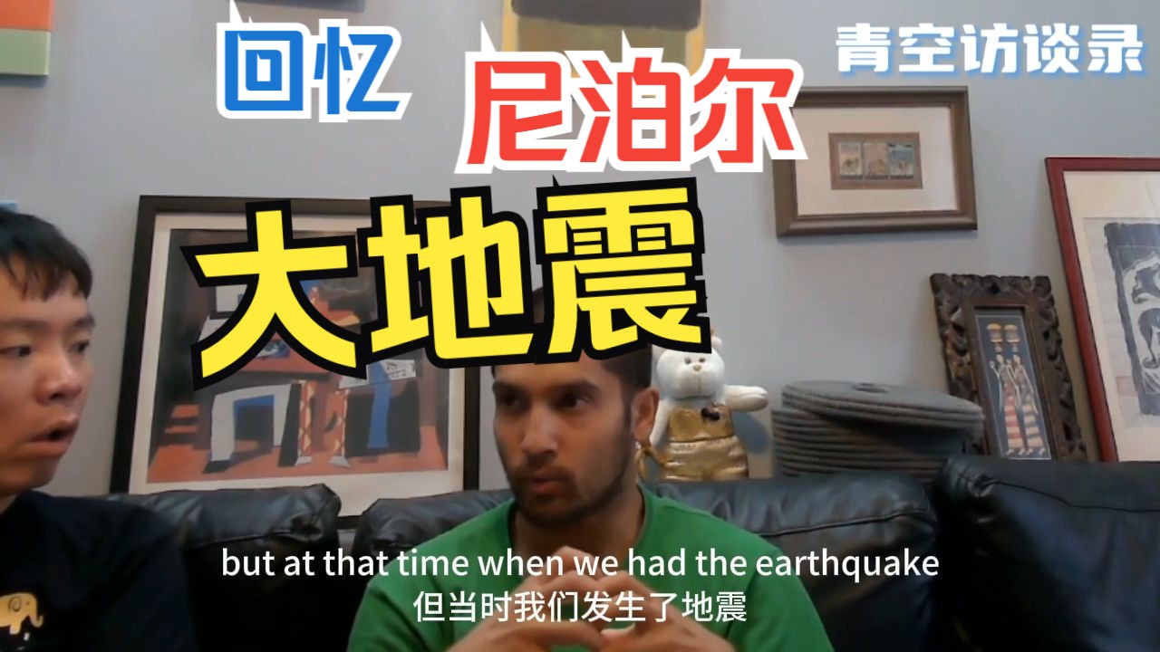 青空访谈录s08e12p05_nayan:回忆尼泊尔大地震