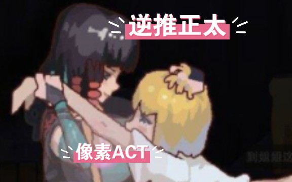 [图]【像素ACT/中文/全动态】逆推正太 ReturnAtis Ver0.48 官方中文版【PC电脑/260M/新作】