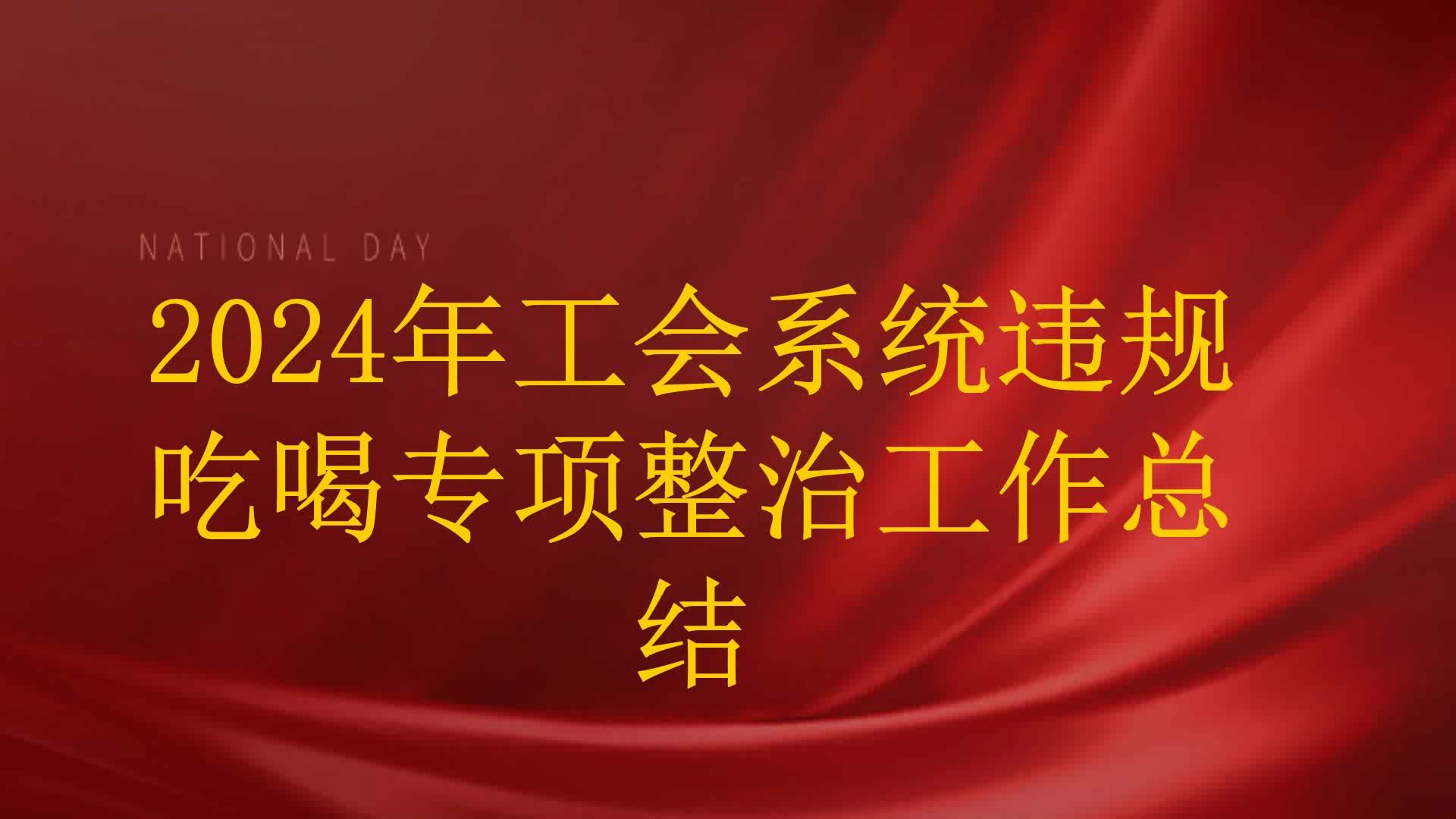 2024年工会系统违规吃喝专项整治工作总结哔哩哔哩bilibili