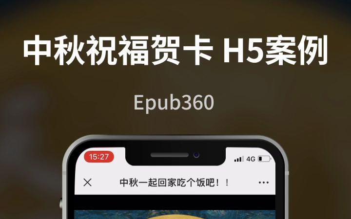 六年前的中秋节祝福贺卡H5微传单长啥样?意派Epub360哔哩哔哩bilibili