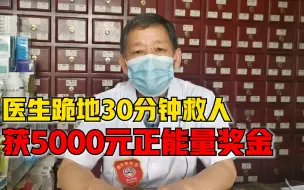 Download Video: 男子出车祸心脏骤停生命垂危，门诊医生跪地救人获正能量奖金