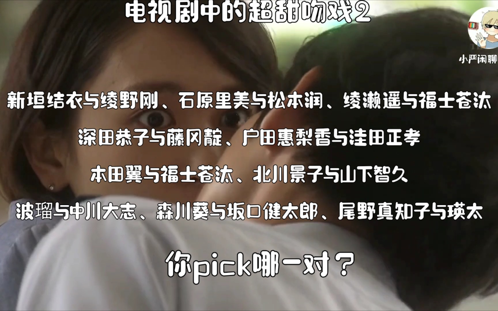 热梗名场面16电视剧中的超甜吻戏2新垣结衣与绫野刚石原里美与松本润