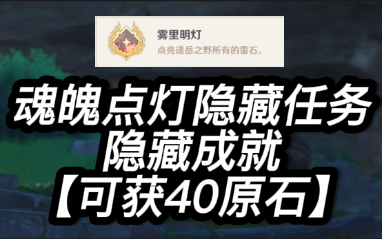 [图]【原神】鹤观白色魂魄知世点灯任务-【可获40原石】+隐藏成就