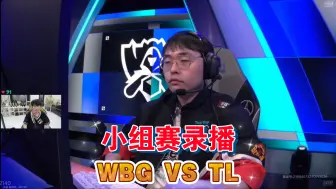 Télécharger la video: WBG VS TL    Doinb视角录播八（英雄联盟S14总决赛小组赛）  LPL的好兄弟APA