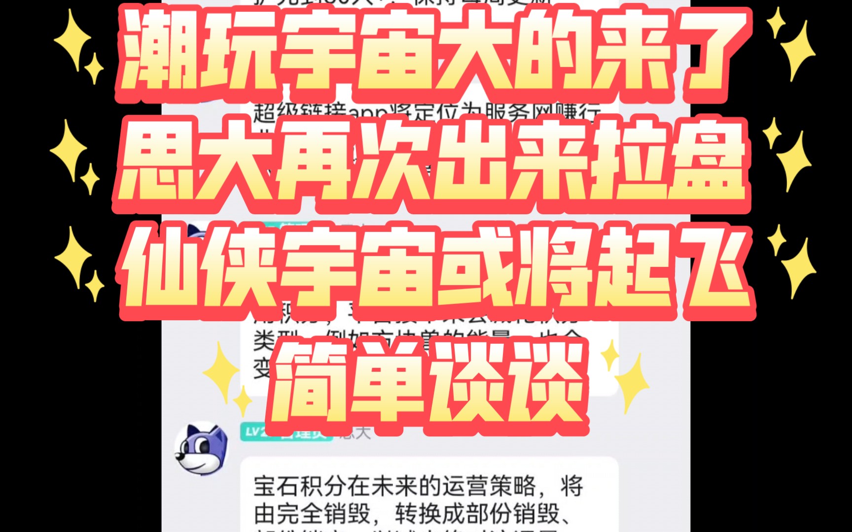 潮玩宇宙大的来了,思大再次出来拉盘,仙侠宇宙或将起飞!简单谈谈哔哩哔哩bilibili