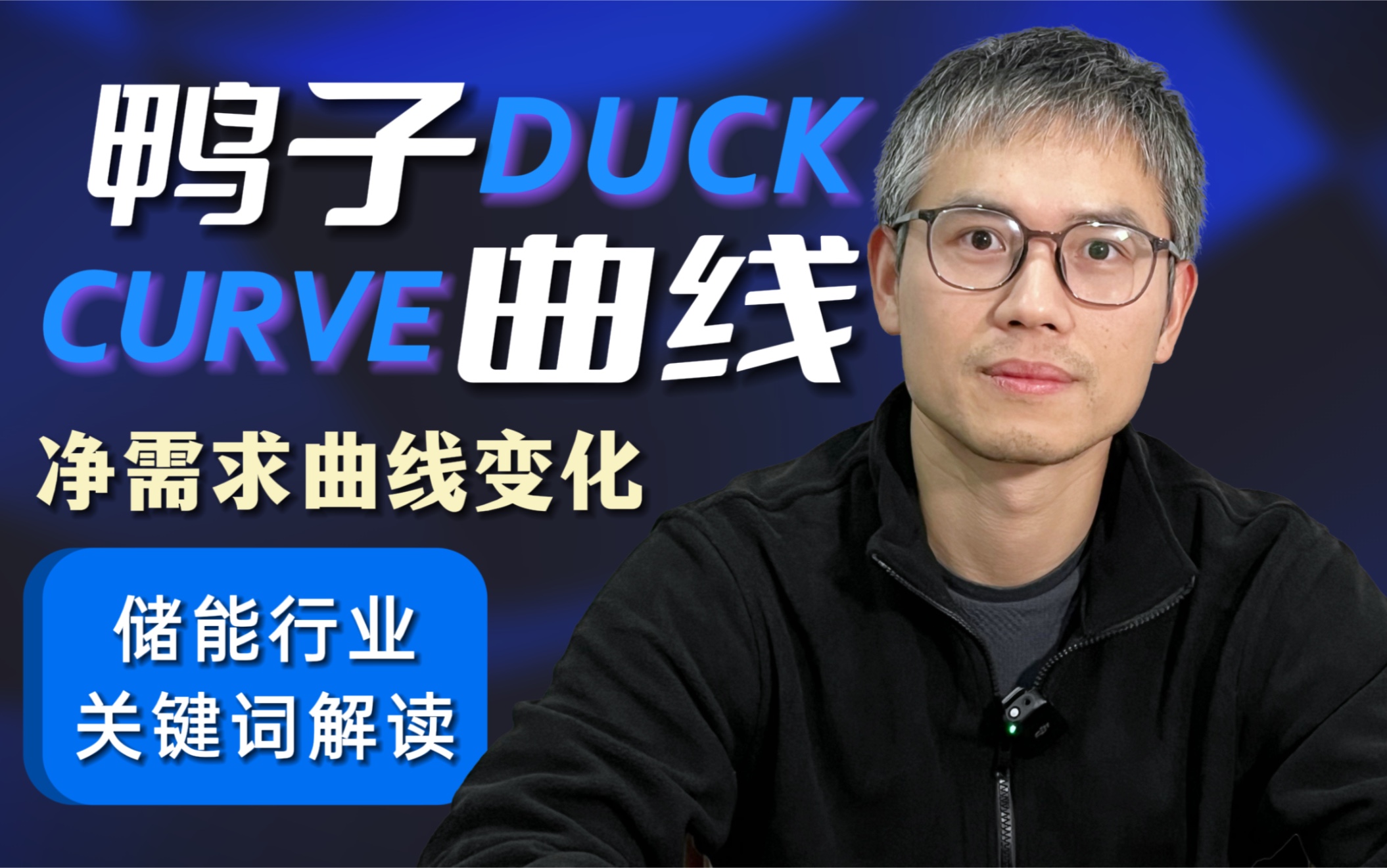 储能行业关键词之鸭子曲线Duck Curve哔哩哔哩bilibili