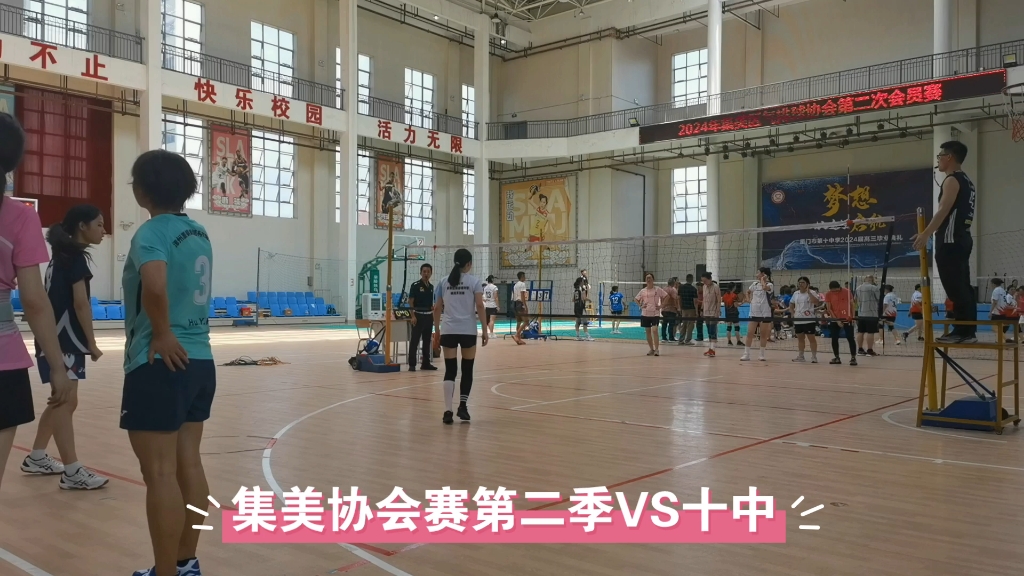 集美协会赛第二季vs十中