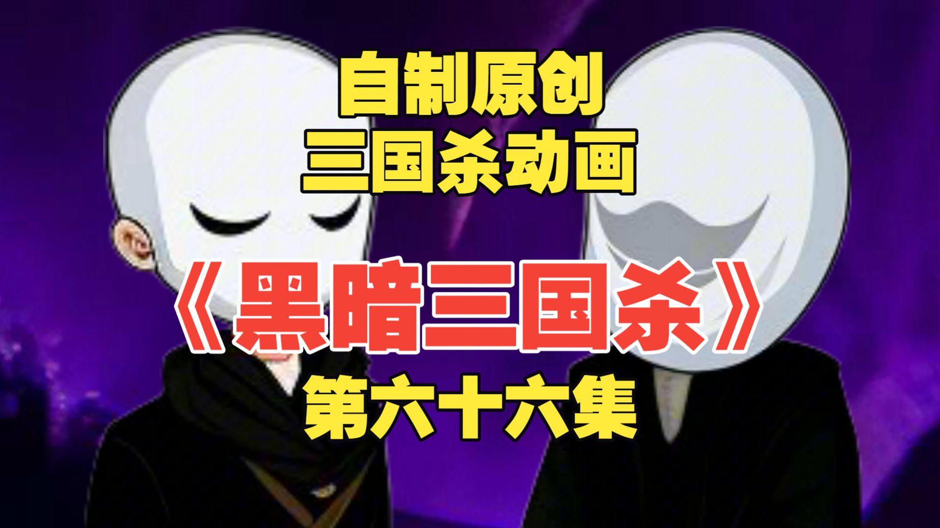 小伙误闯黑暗三国杀世界，竟然输了游戏就会S掉？【第六十六集】
