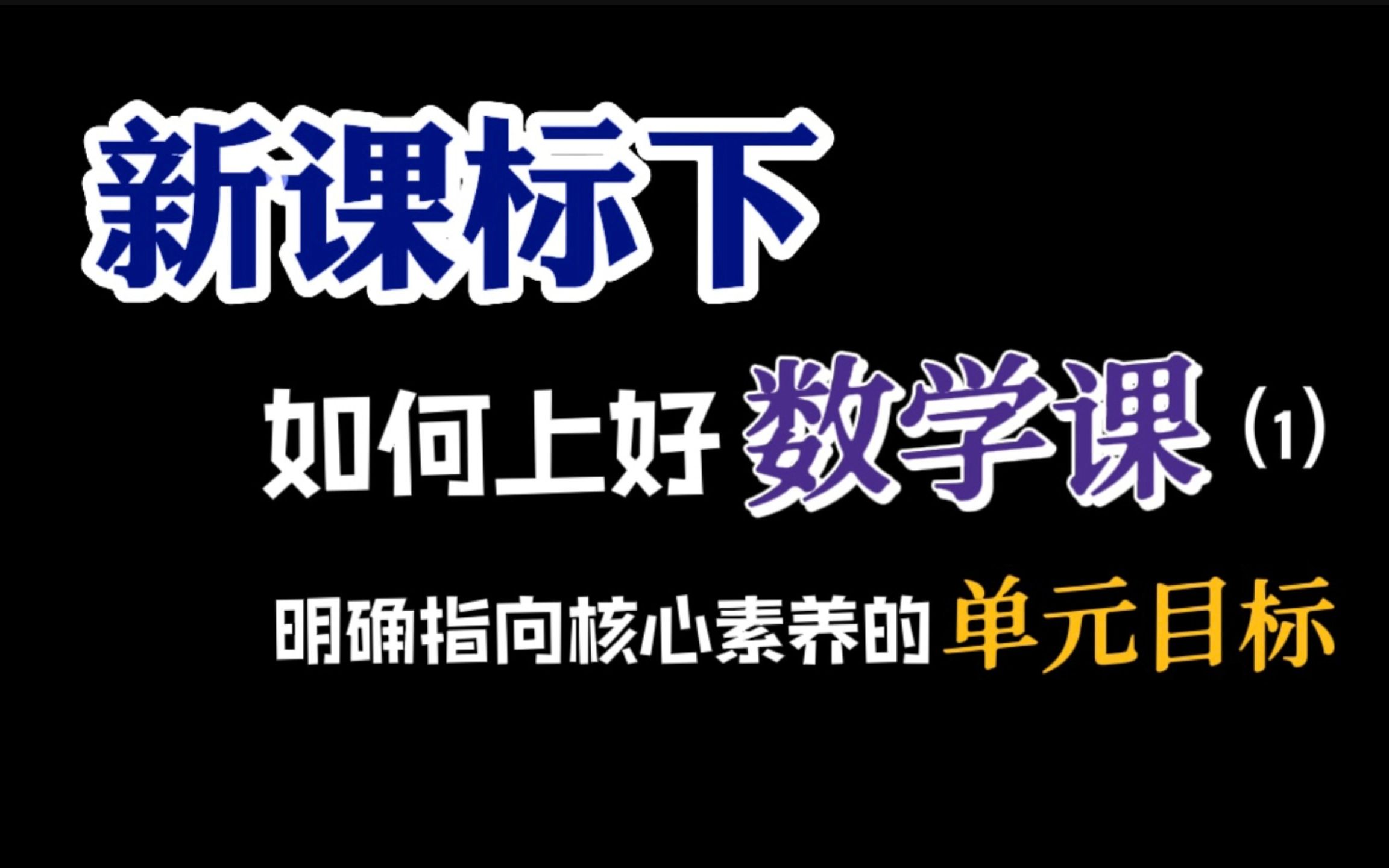 [图]新课标下如何上好数学课（1）| 明确指向核心素养的单元目标