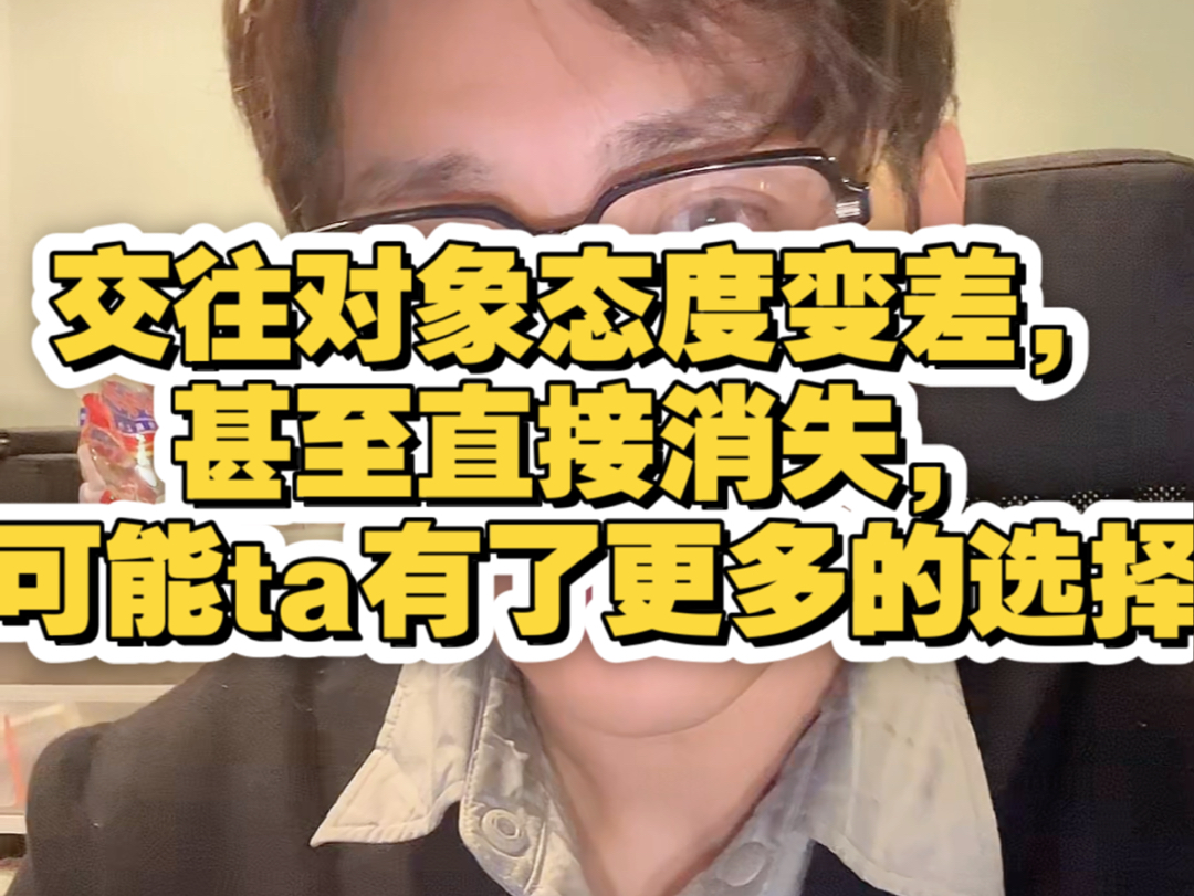 确定恋爱关系的交往对象对你态度越来越差甚至直接消失,可能是Ta遇到了更好的选择哔哩哔哩bilibili